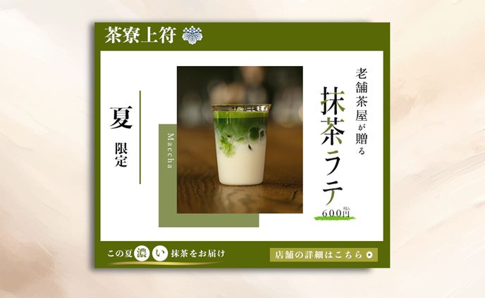 老舗茶屋/新商品広告のバナー