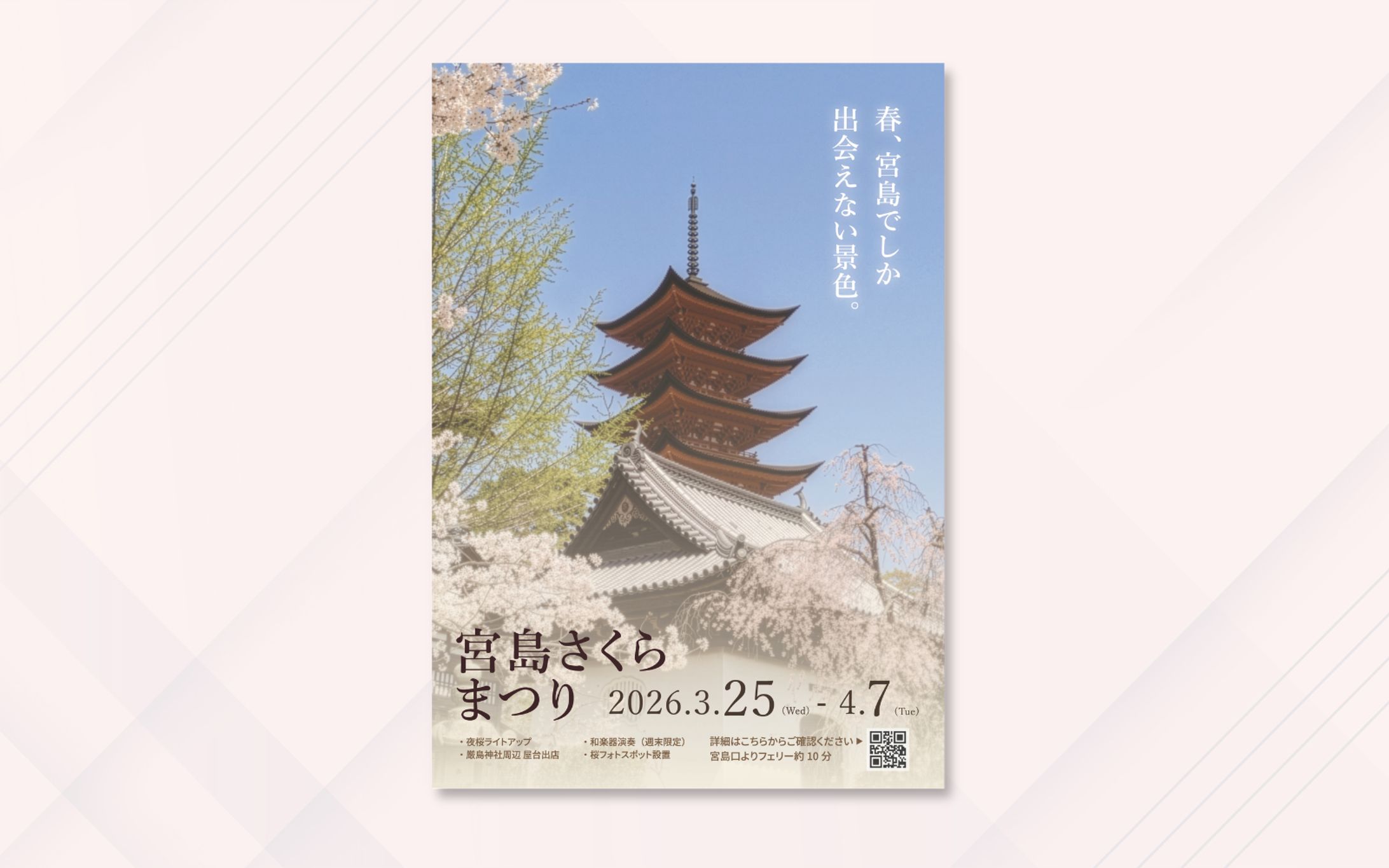 ポスター｜春の宮島を情緒で伝える観光ポスター-1