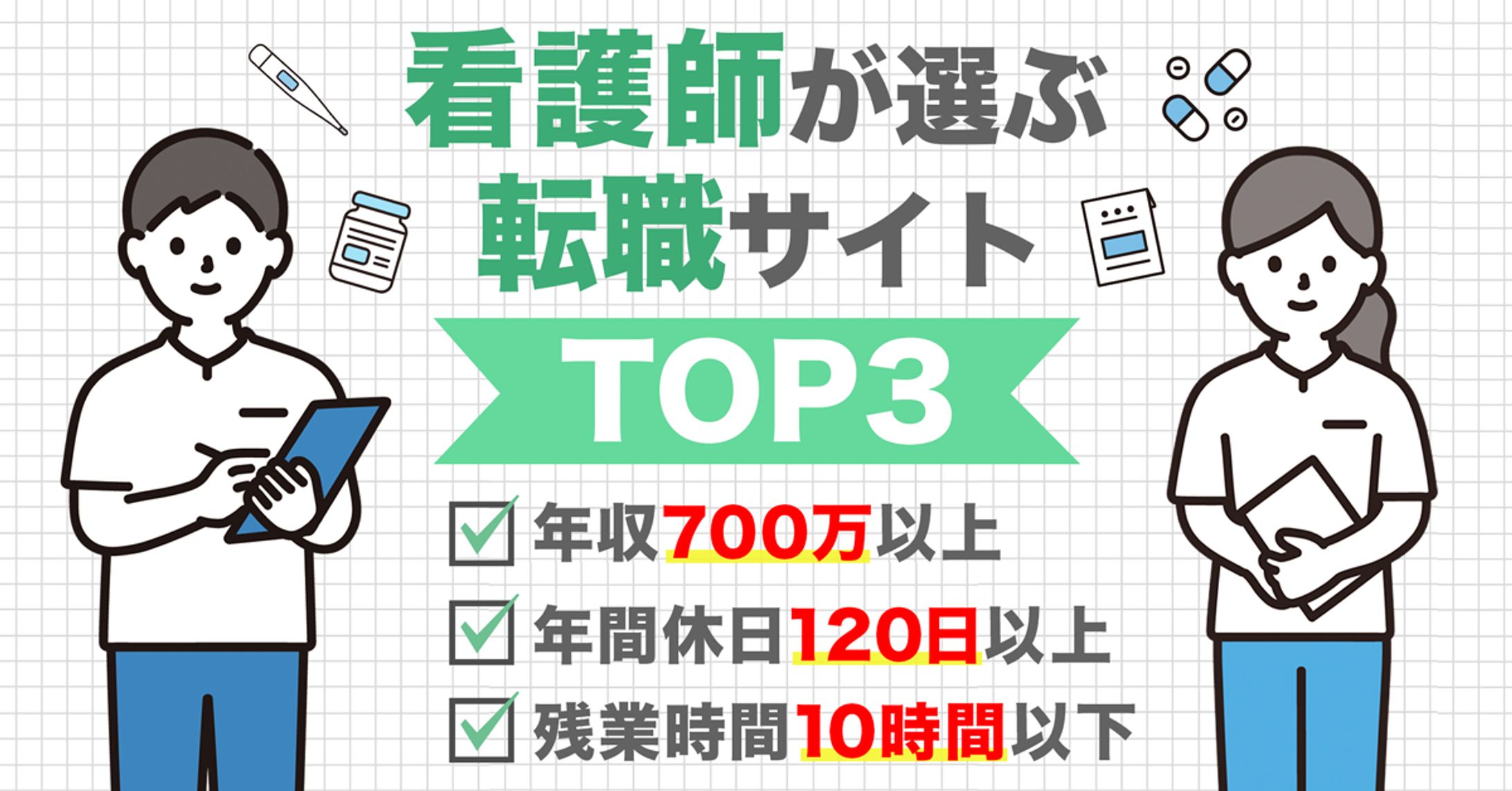 【バナー】看護師転職サイト-1