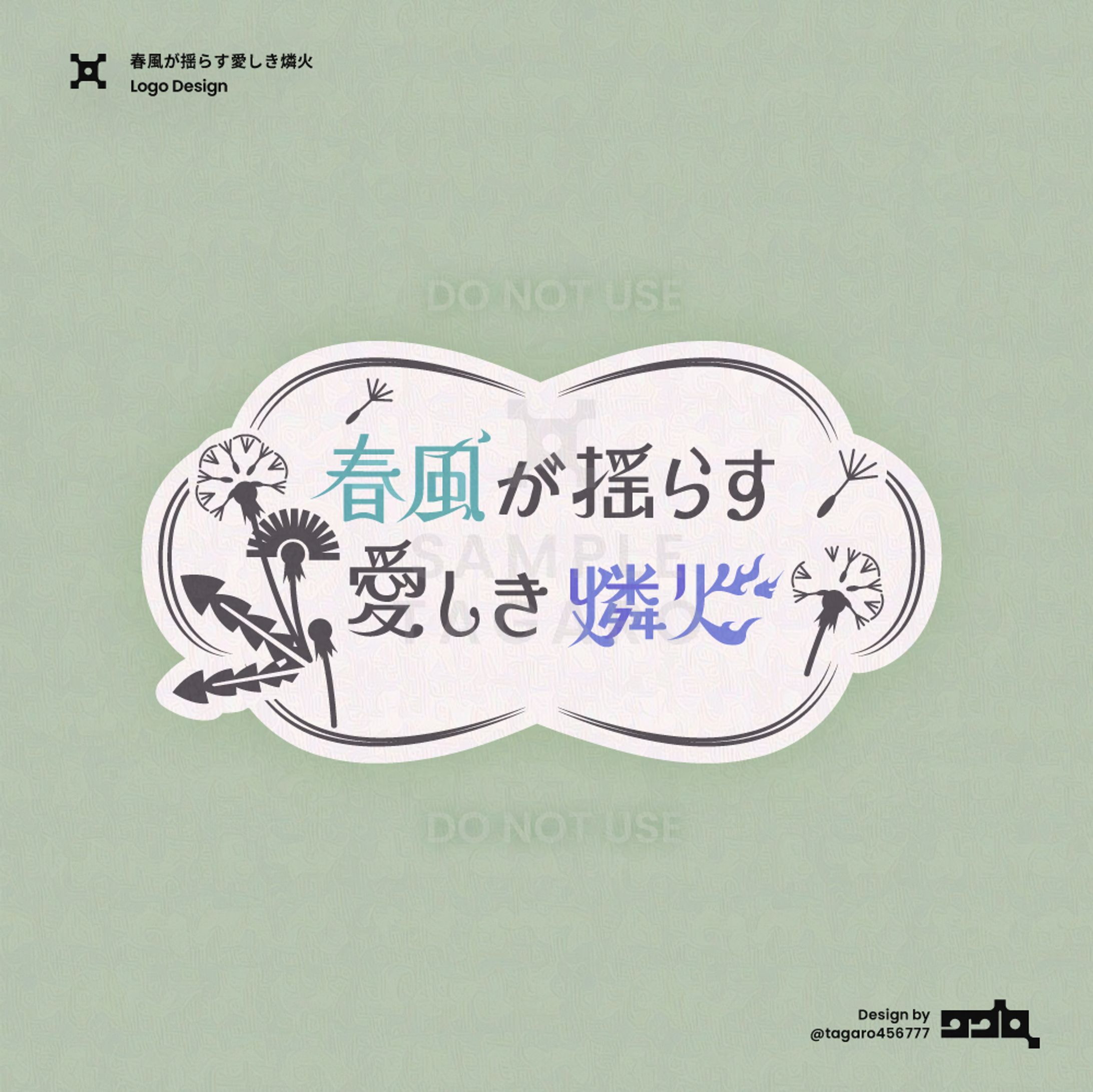 春風が揺らす愛しき燐火│webオンリータイトルロゴ-1