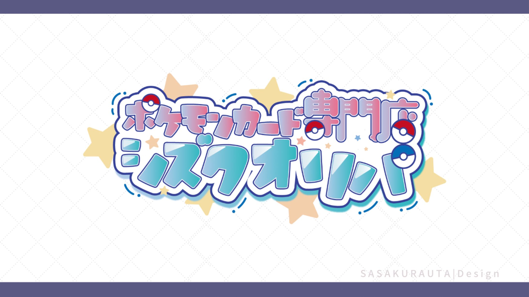 ポケモンカード専門店シズクオリパサイトロゴ-1