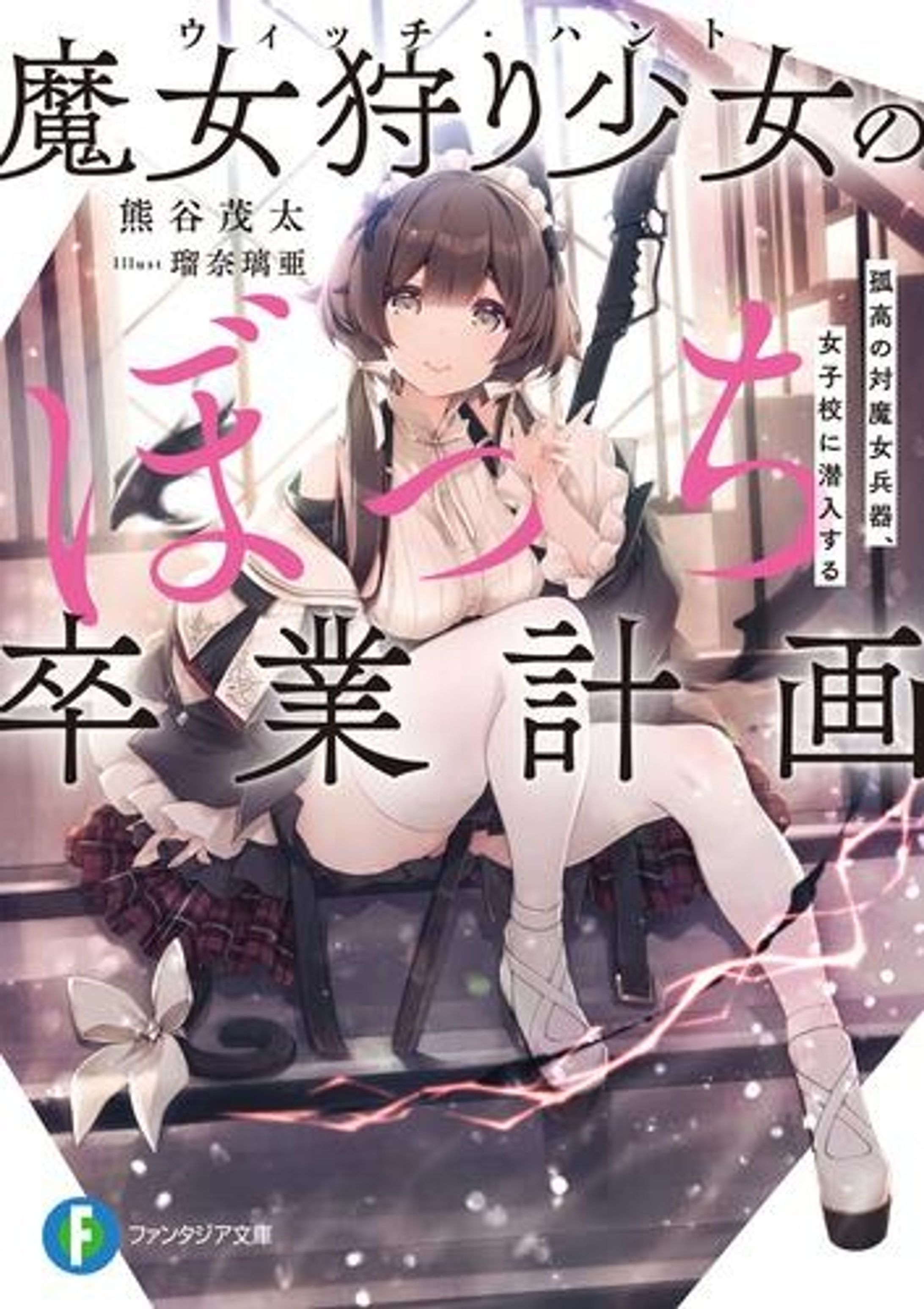 魔女狩り少女のぼっち卒業計画-1