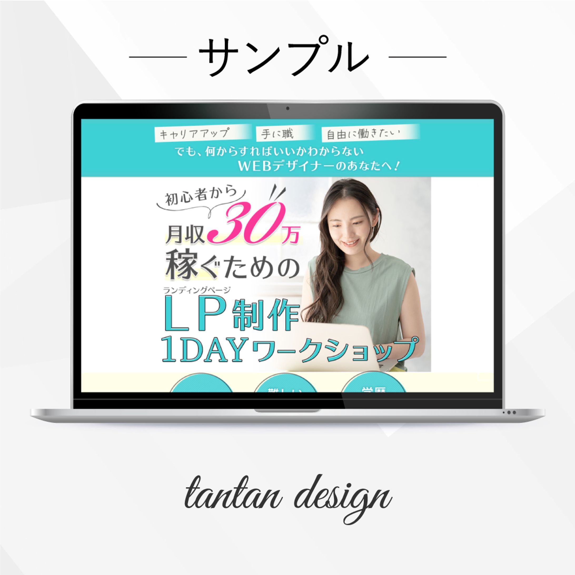 【サンプル】LP制作１DAYワークショップ-1