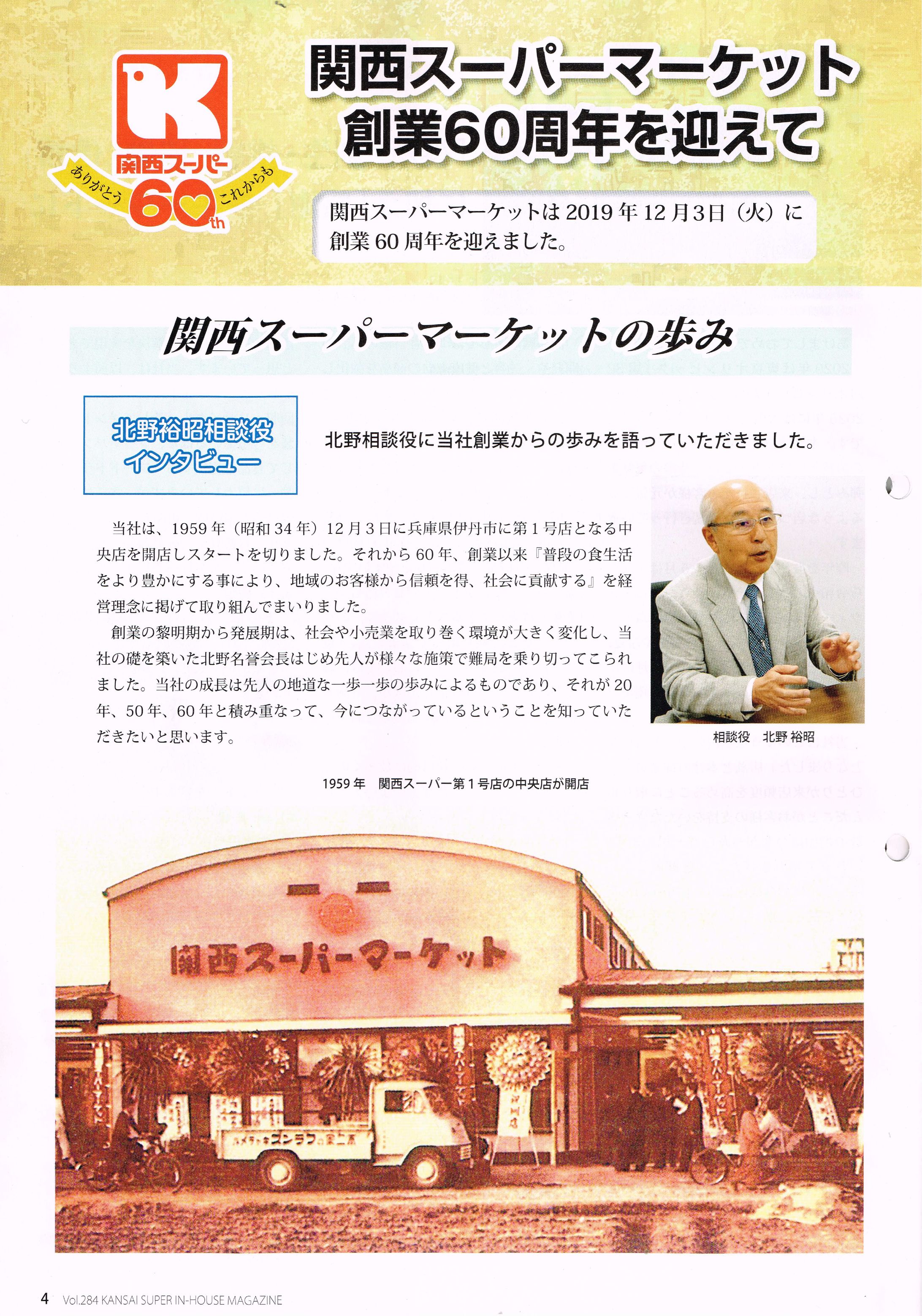 【執筆】関西スーパー　創業60周年記念取材記事-1