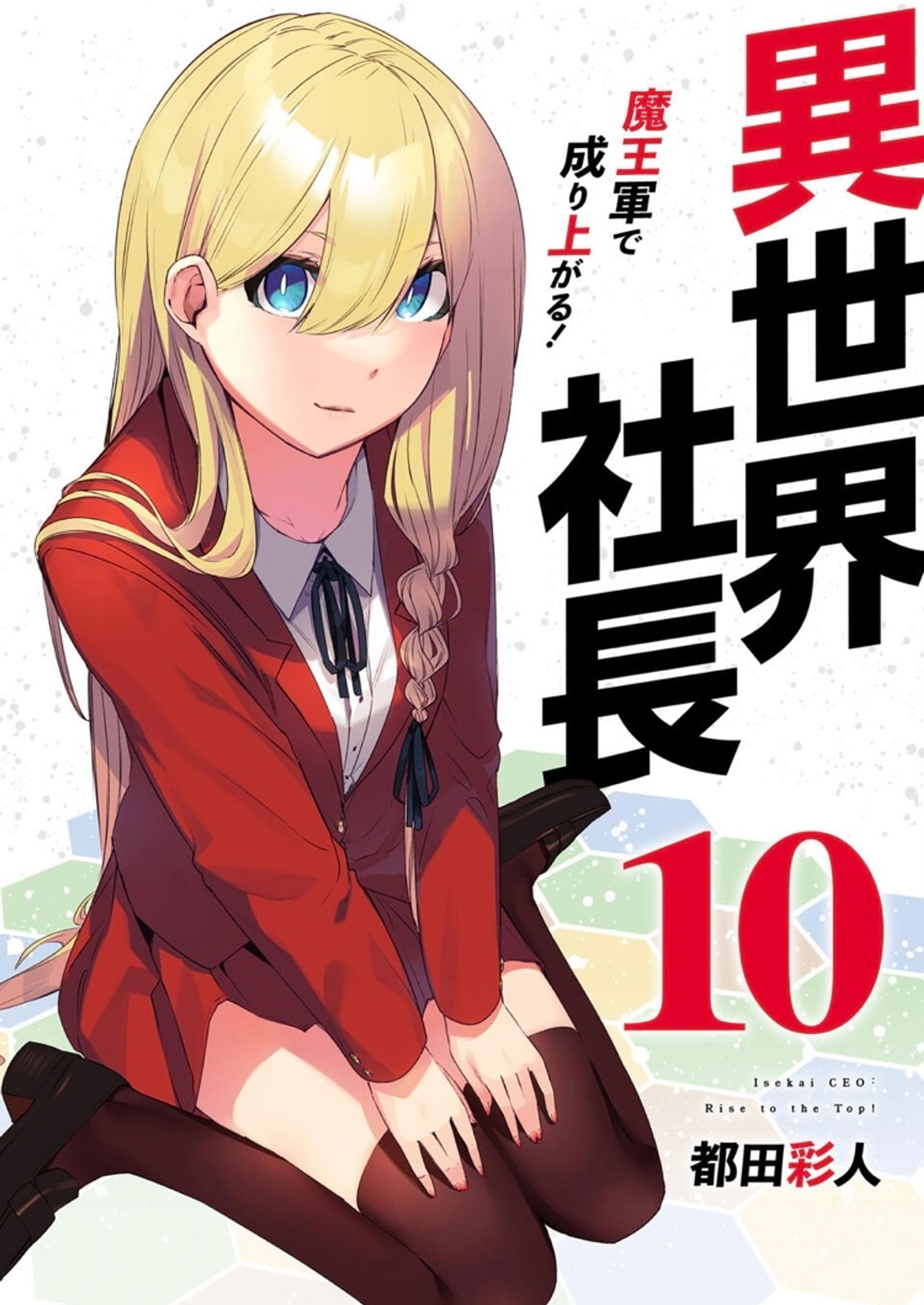 【異世界社長　魔王軍で成り上がる！】10巻-1