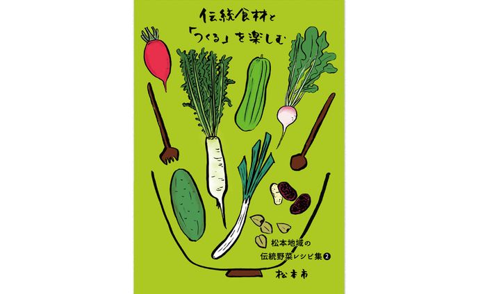 伝統食材と「つくる」を楽しむ パンフレット（松本市農政課）