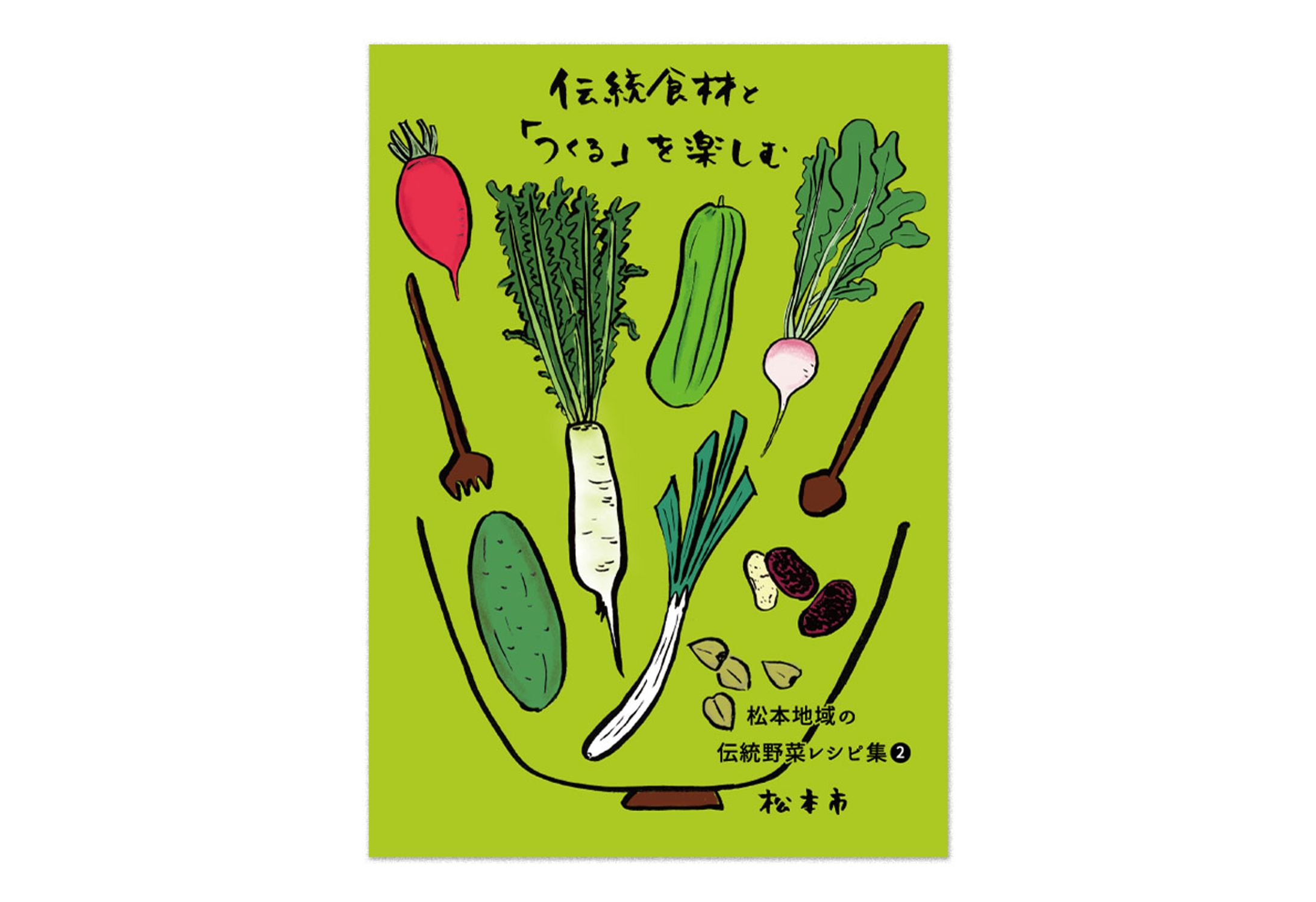 伝統食材と「つくる」を楽しむ パンフレット（松本市農政課）-1