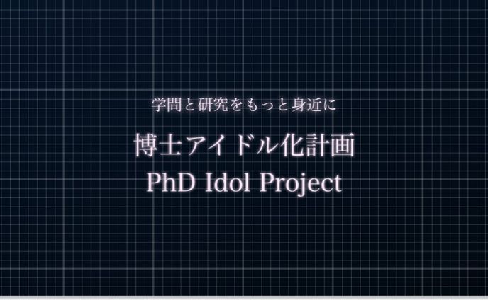 【博士アイドル化計画】エントリー