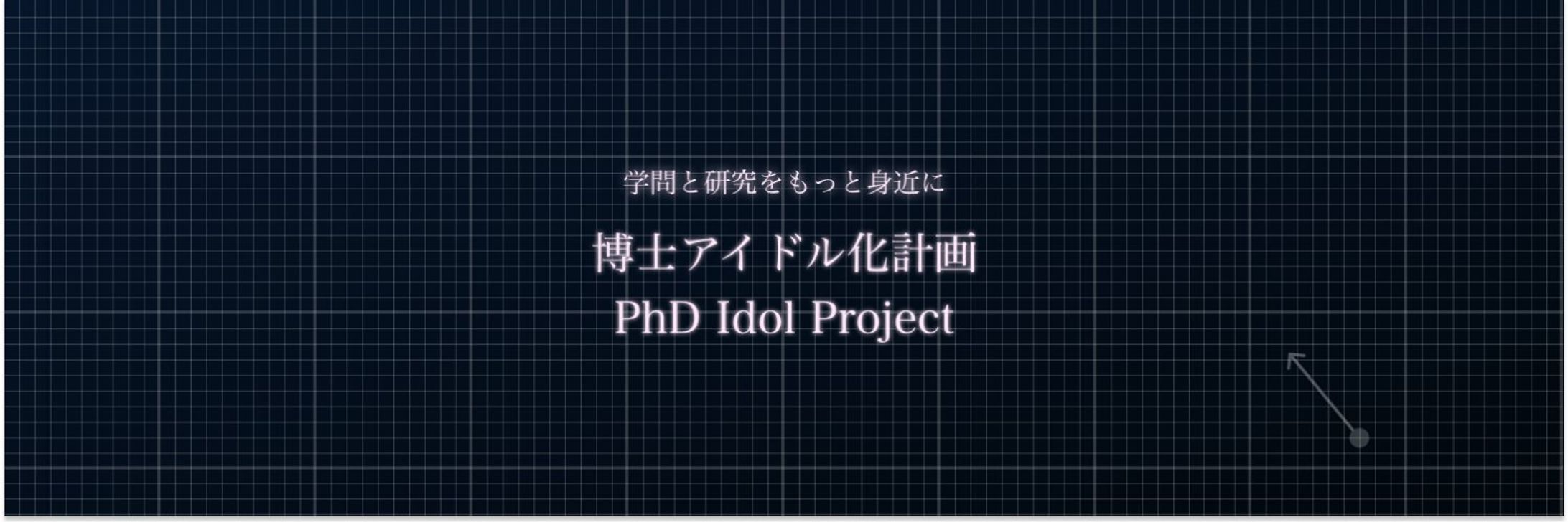 【博士アイドル化計画】エントリー-1