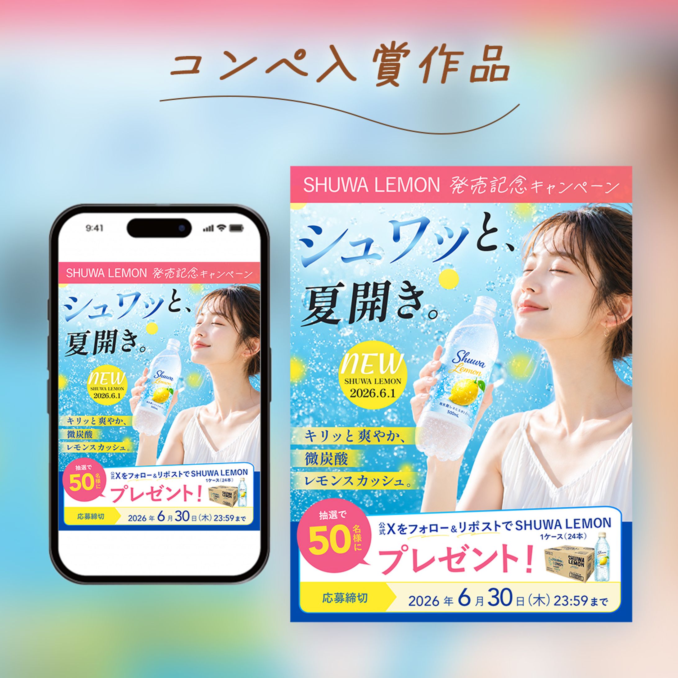 【コンペ最優秀賞作品】新発売飲料&発売記念キャンペーン広告-1