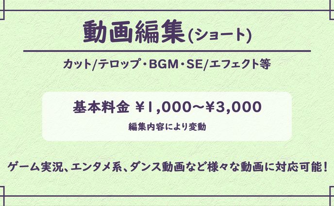 【料金表】動画編集(ショート)