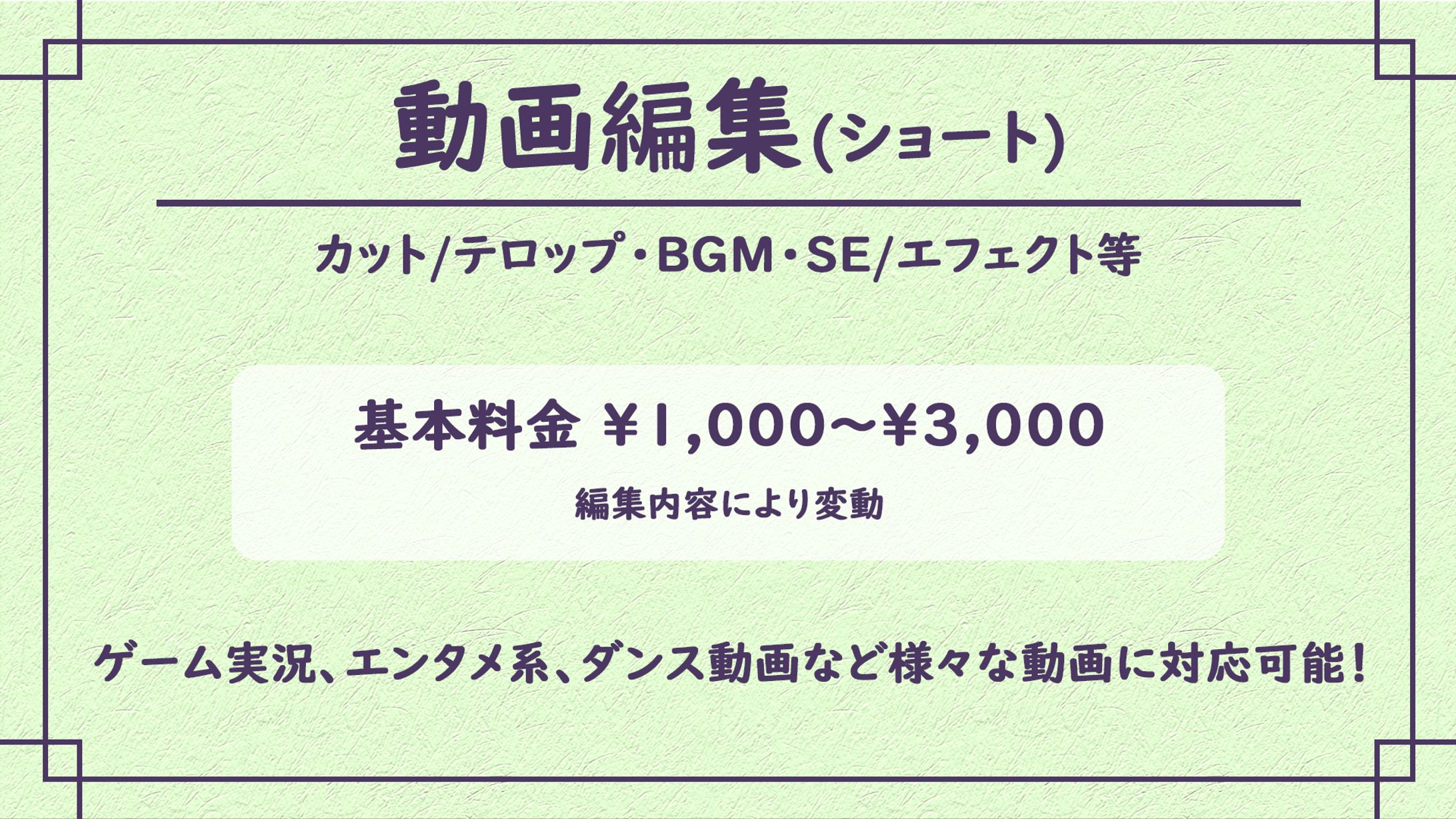 【料金表】動画編集(ショート)-1