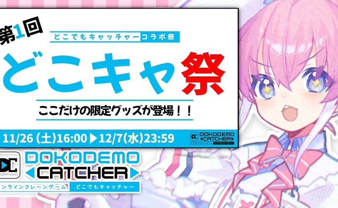 【どこでもキャッチャー】どこでもキャッチャーコラボ祭