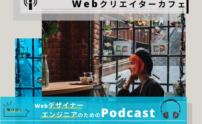 【通信・サービス】Podcast  | Illustrator・Photoshop 作成 | 0.5日