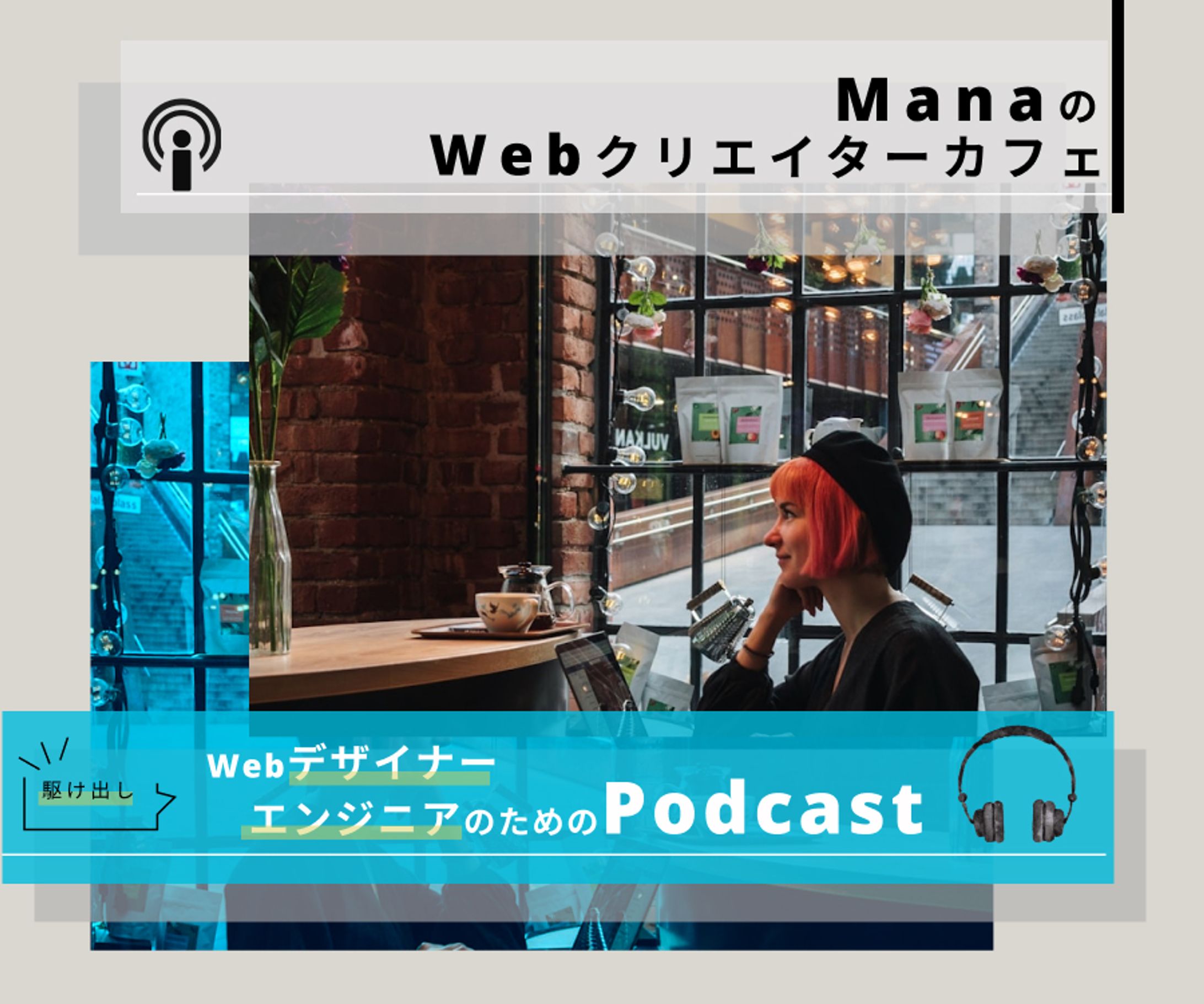 【通信・サービス】Podcast  | Illustrator・Photoshop 作成 | 0.5日-1