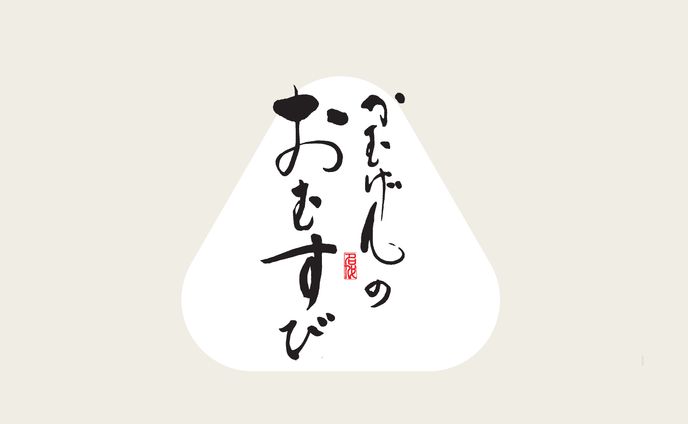 おにぎり屋メニュー