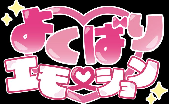 楽曲ロゴ「よくばり♡エモーション」