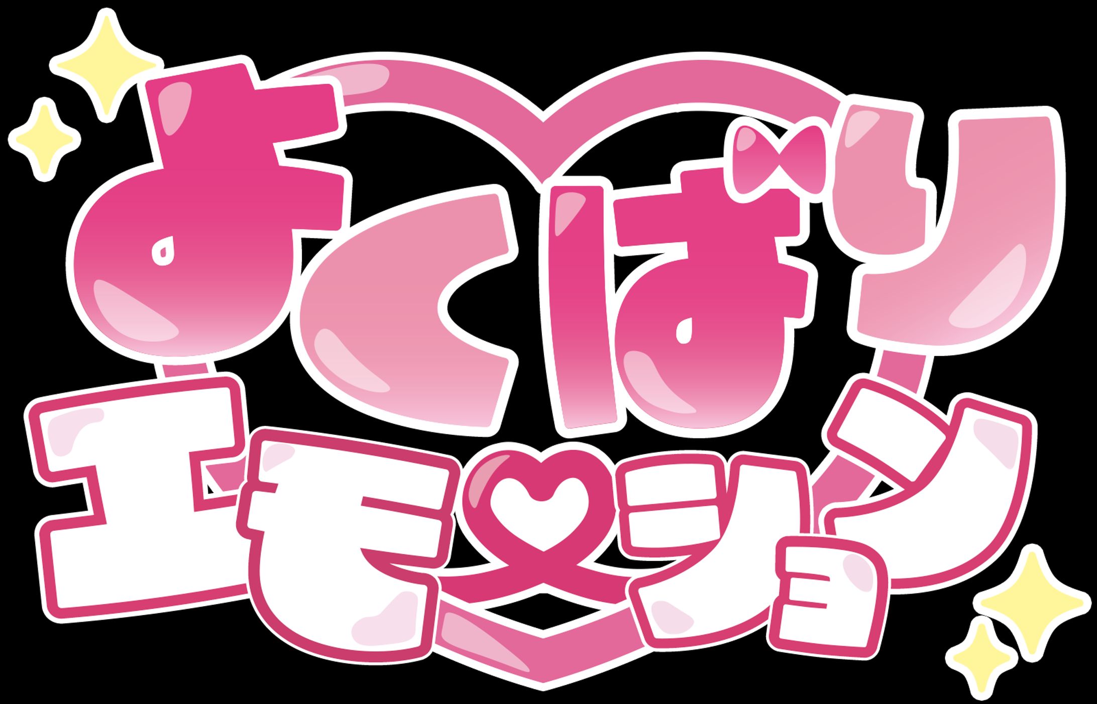 楽曲ロゴ「よくばり♡エモーション」-1