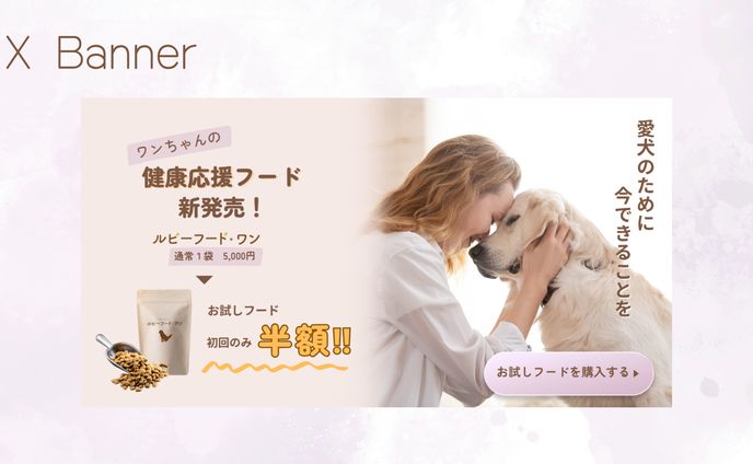 【HerThech架空案件】ワンちゃんの健康応援フード新発売バナー