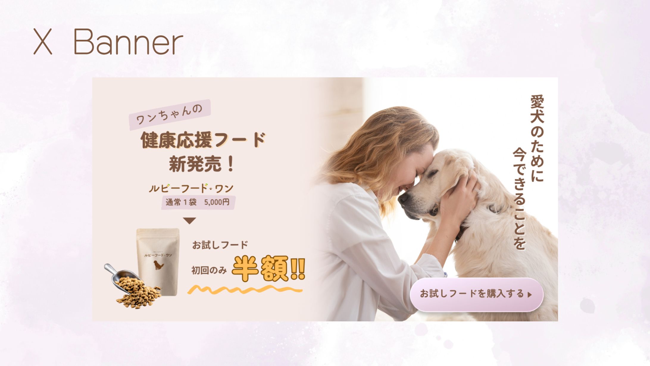 【HerThech架空案件】ワンちゃんの健康応援フード新発売バナー-1