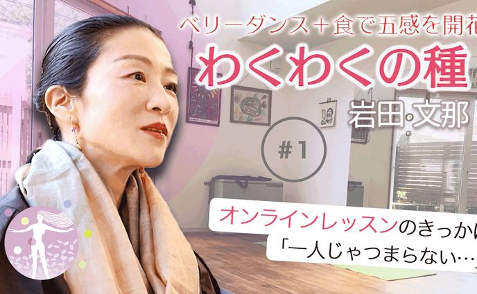 岩田 文那様