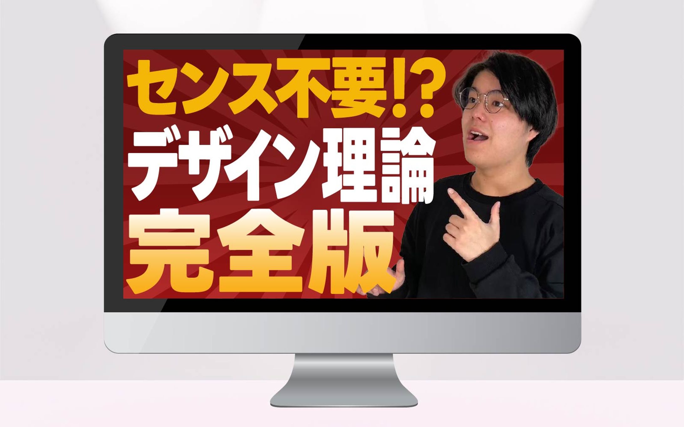 サムネイル｜センス不要！？デザイン理論完全版-1