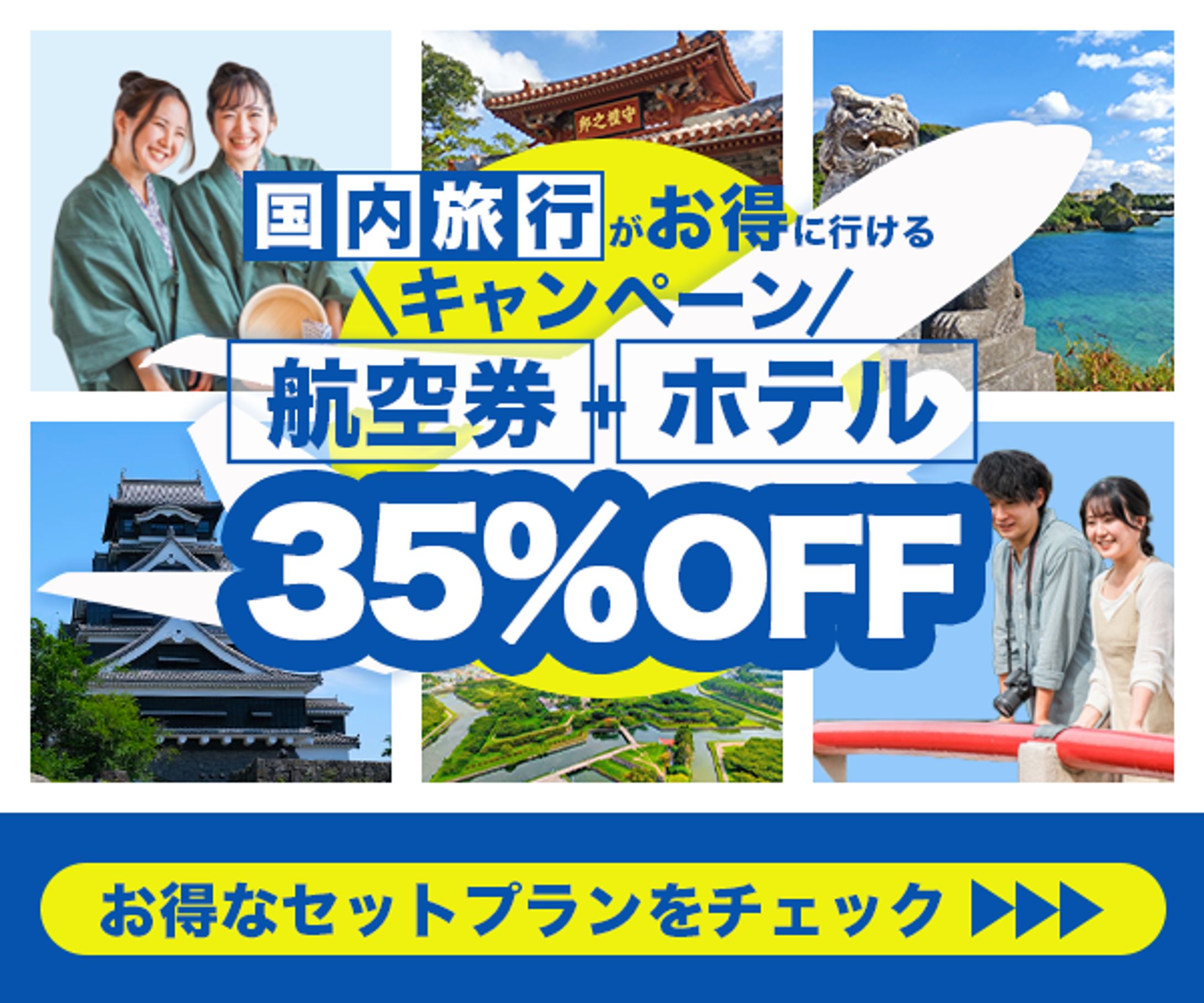 旅行キャンペーン告知バナー-1