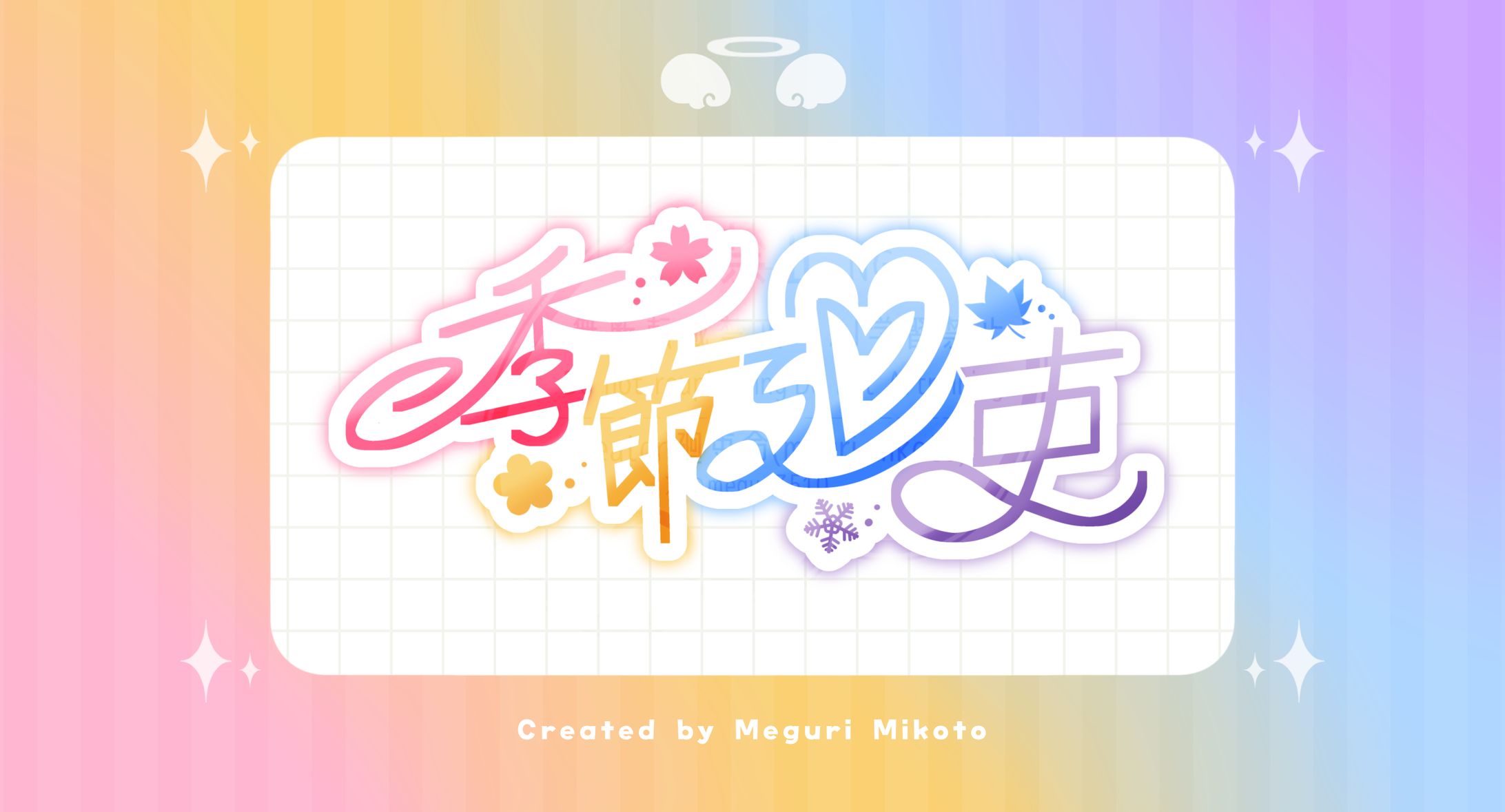 【企画ﾛｺﾞ】#季節廻吏-1