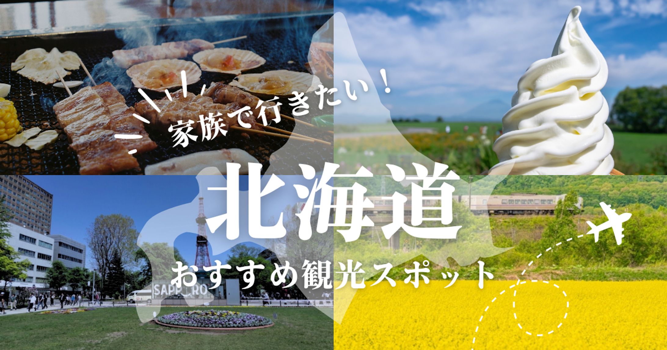 【自主制作】ブログアイキャッチ/北海道旅行-1