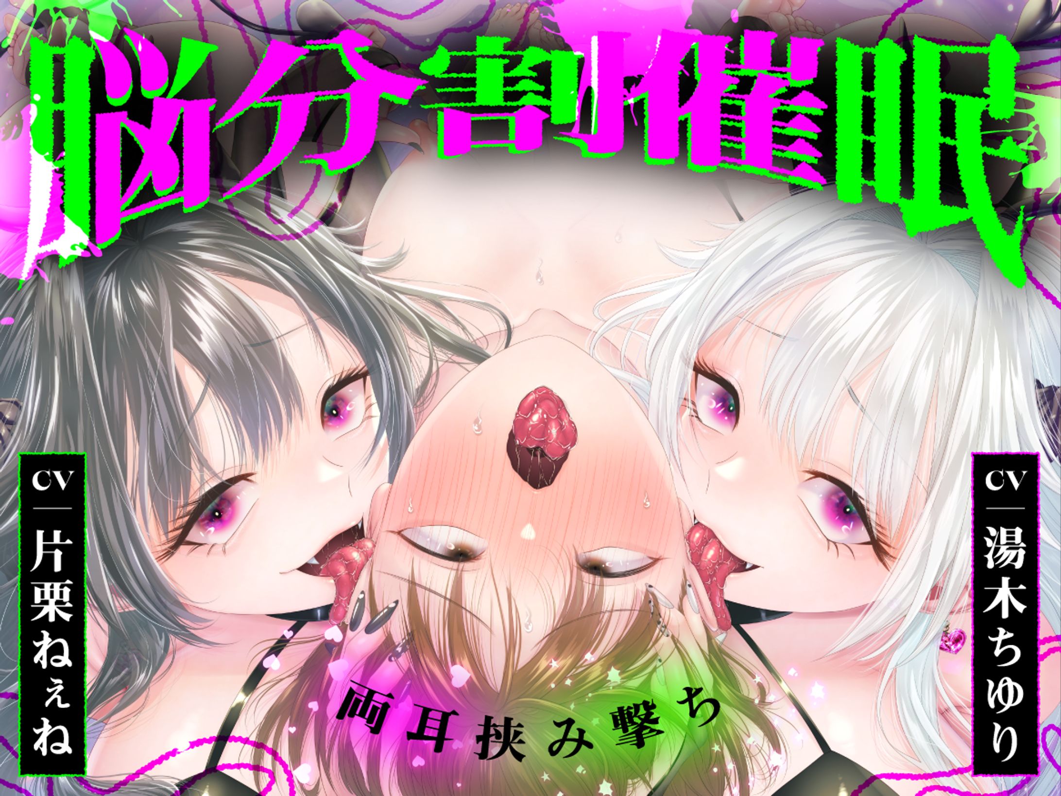 被支配中毒 様 - R18音声作品 デザイン-1