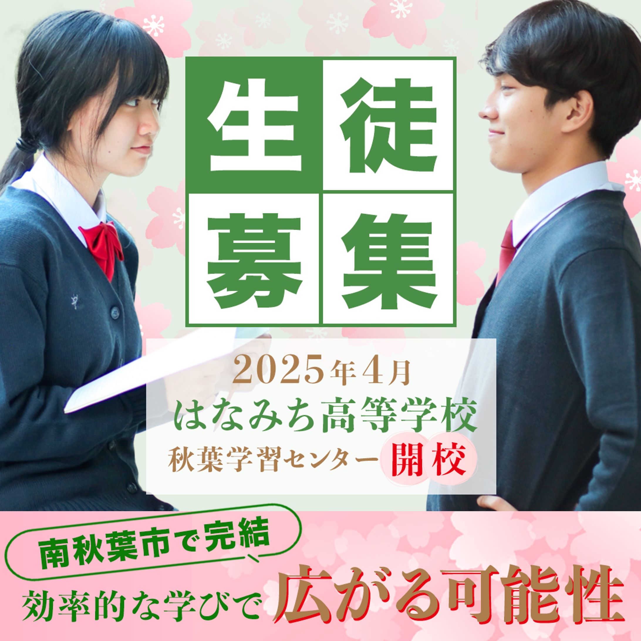 バナー_はなみち高等学校_1080×1080-1