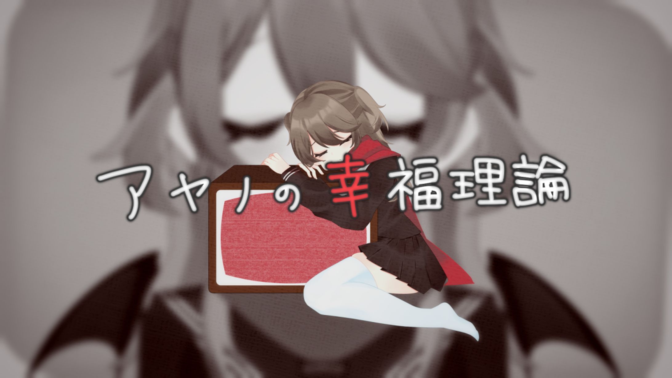 アヤノの幸福理論-1