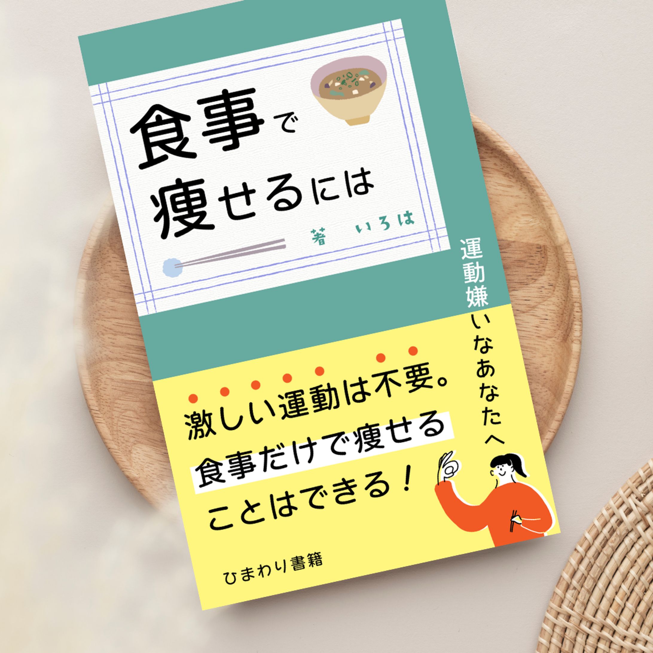 電子書籍表紙・【ひまわり書籍】様-1