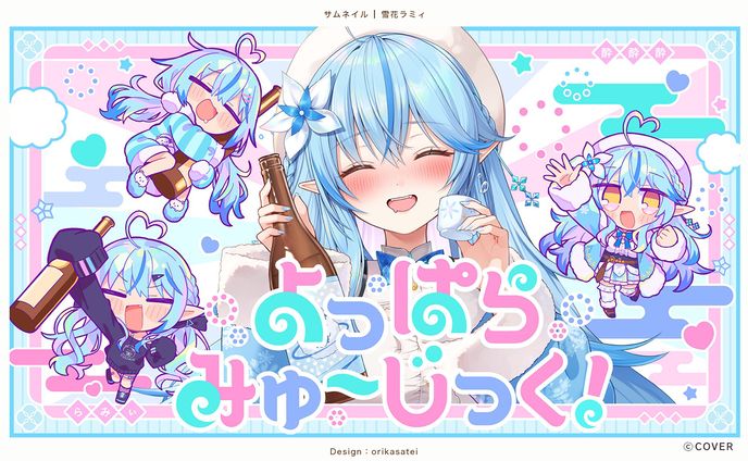 雪花ラミィ様 オリジナル曲サムネイル