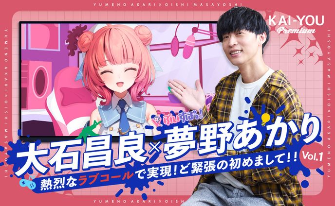 大石昌良×夢野あかり対談連載