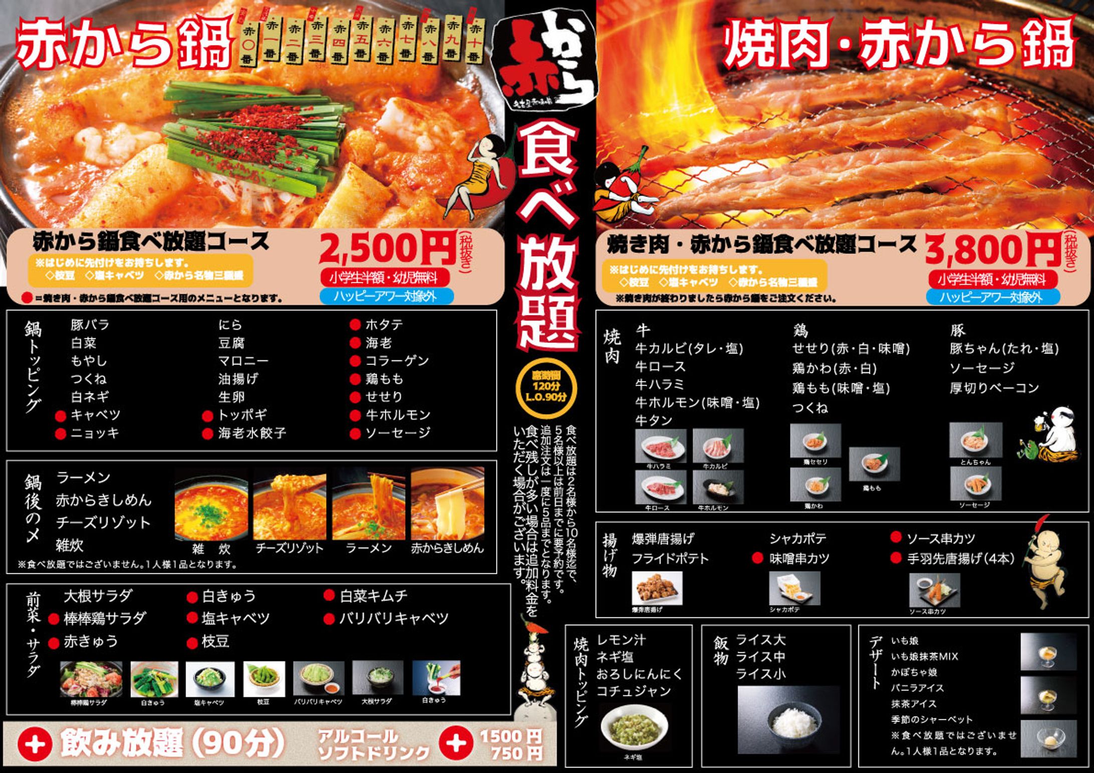 飲食店メニュー表/赤から折尾浅川店様の食べ放題メニュー-1