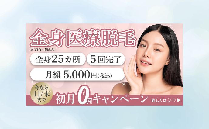 【バナー】全身医療脱毛