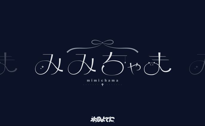 LOGO DESIGN┊︎みみちゃま 白Ver