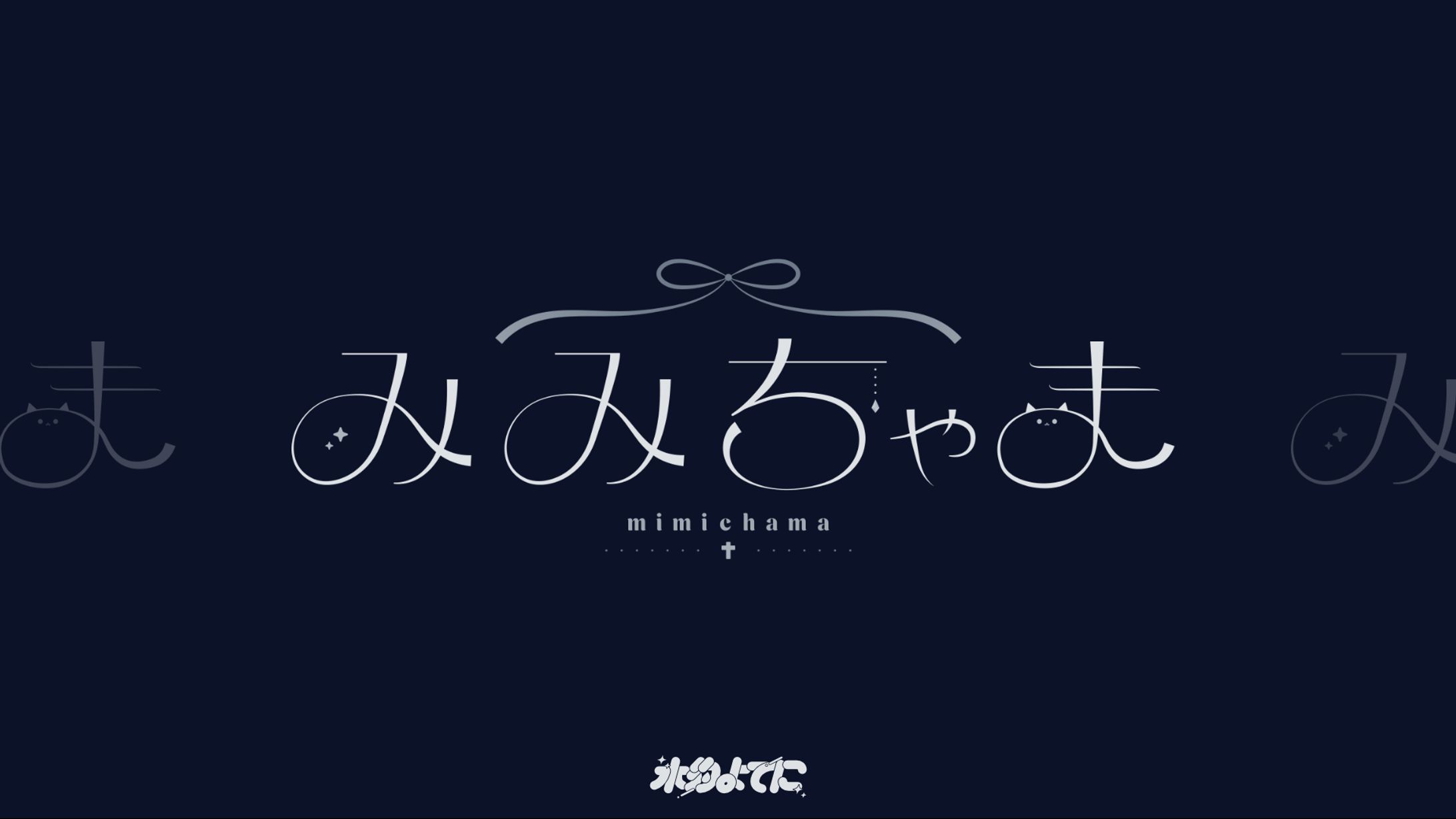 LOGO DESIGN┊︎みみちゃま 白Ver-1