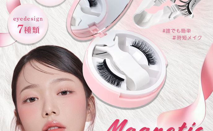 バナー | マグネット式つけまつ毛商品紹介
