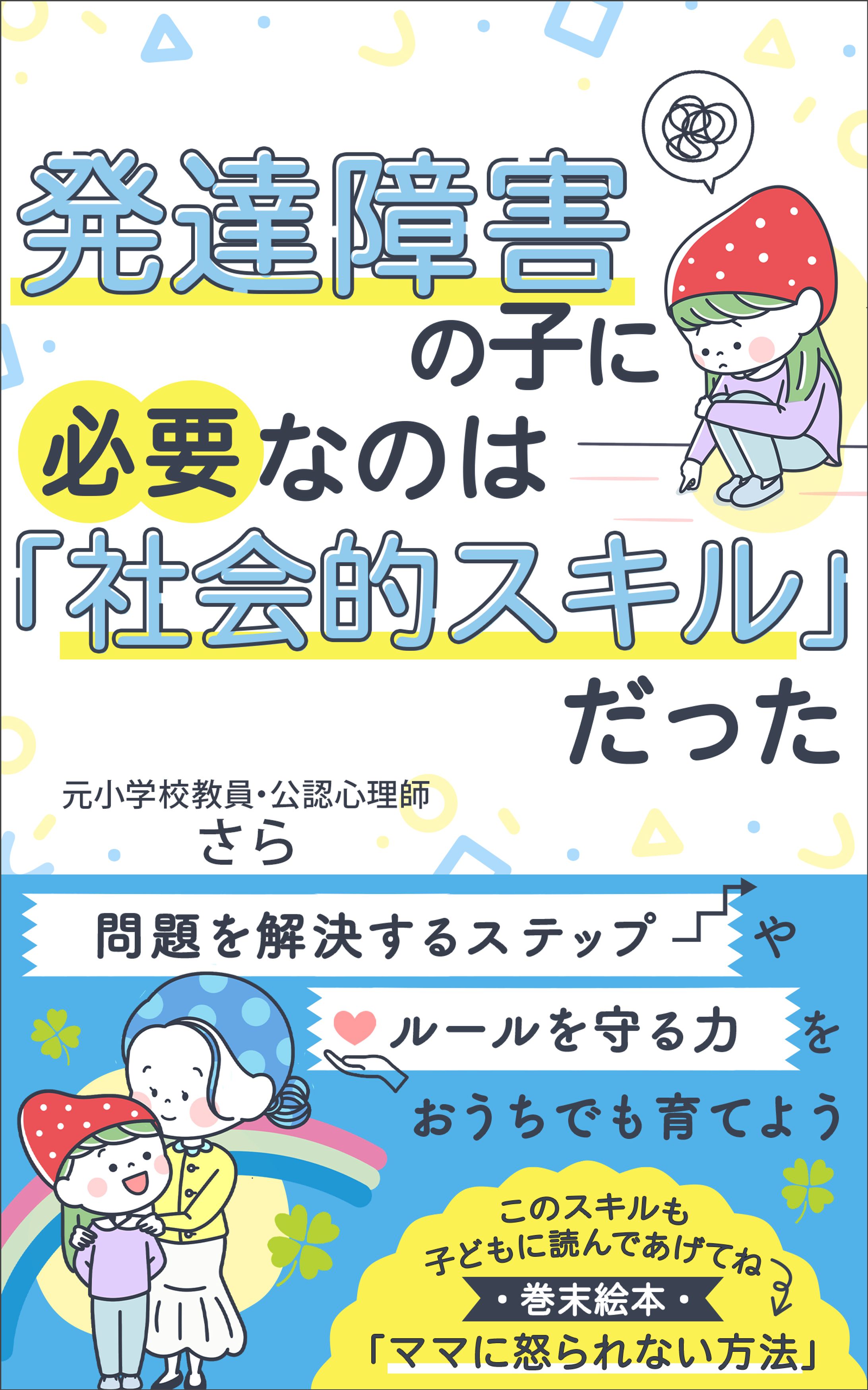 電子書籍表紙：発達障害の子に必要なのは「社会的スキル」だった-1
