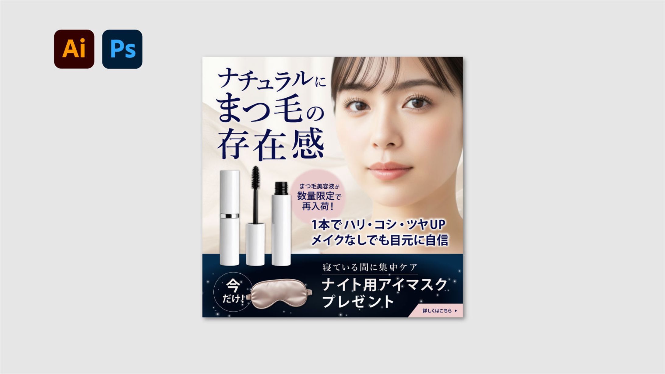 【バナー】まつ毛美容液-1