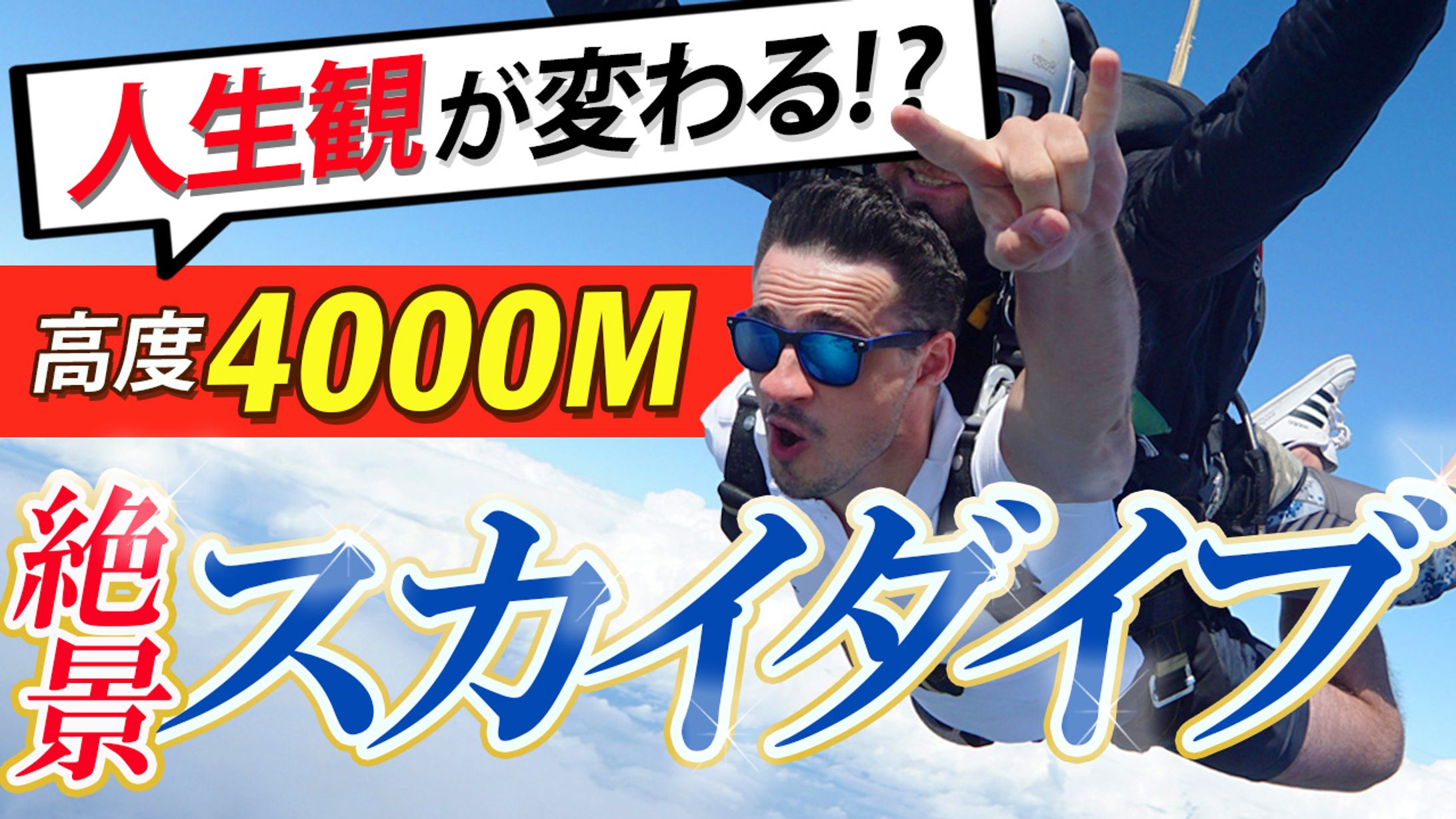 YouTube用サムネイル：スカイダイビング-1