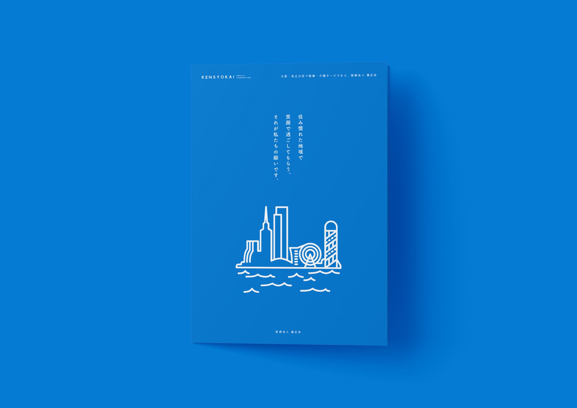 医療法人「健正会」パンフレット-1