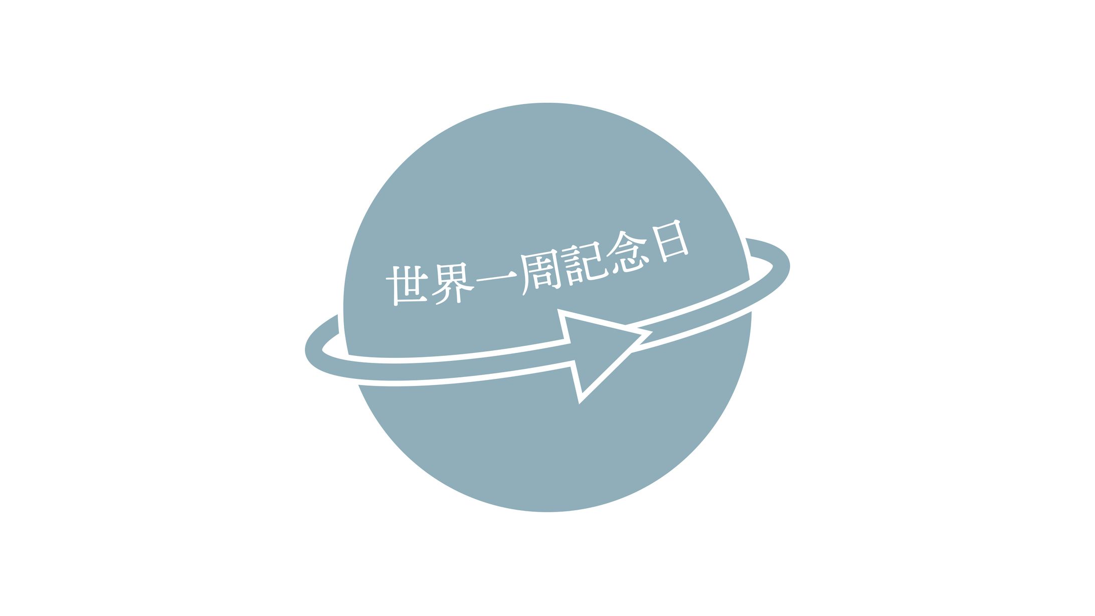 【１日１ロゴ】3/6 世界一周記念日-1