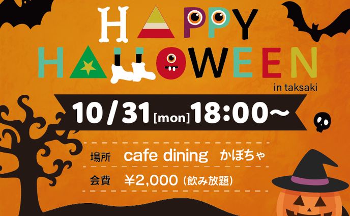 ハロウィン女子会