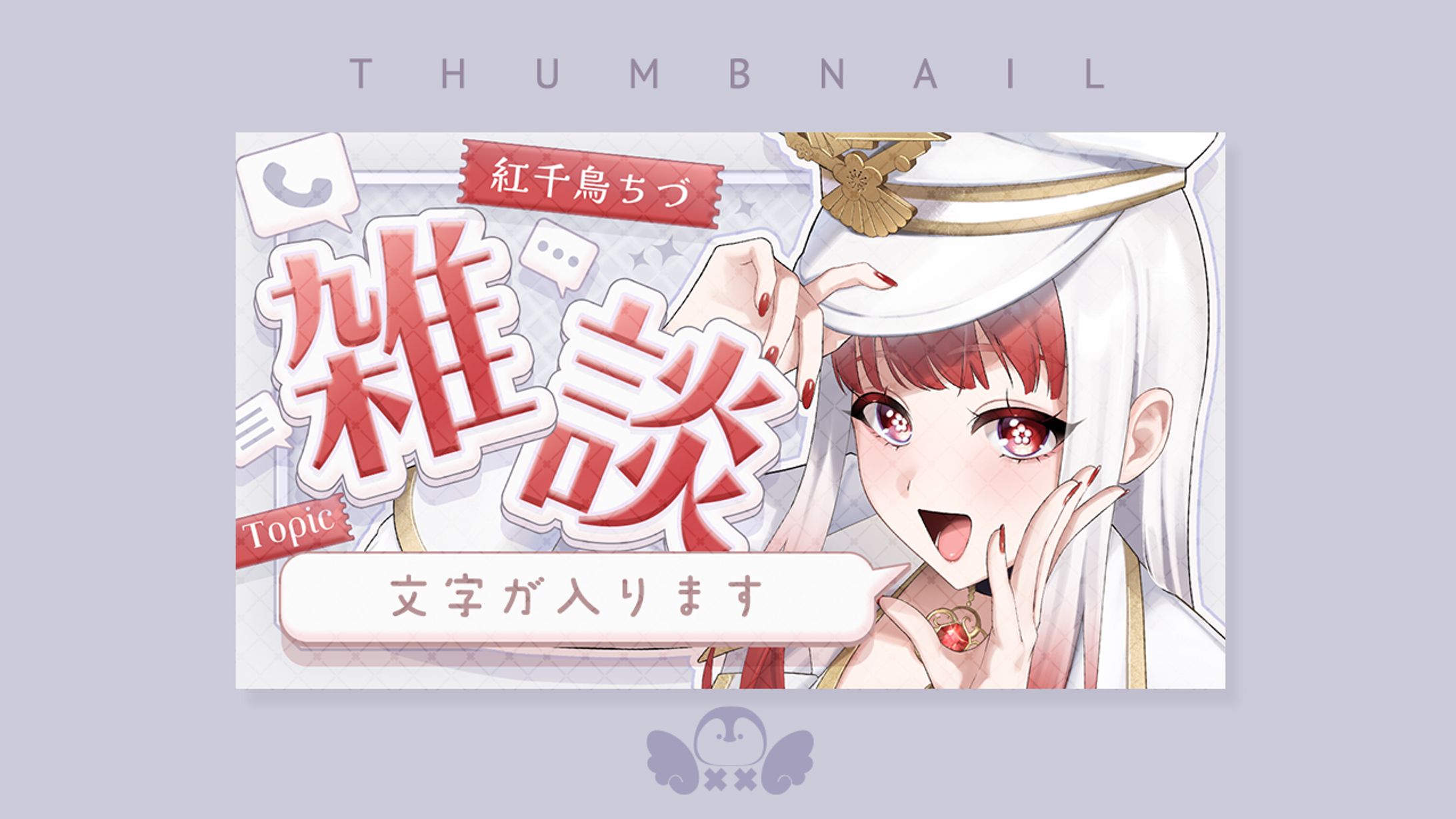 紅千鳥ちづ様雑談サムネイル-1