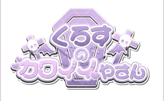 ‪‪❤︎‬⌇﻿こだわりネームロゴ