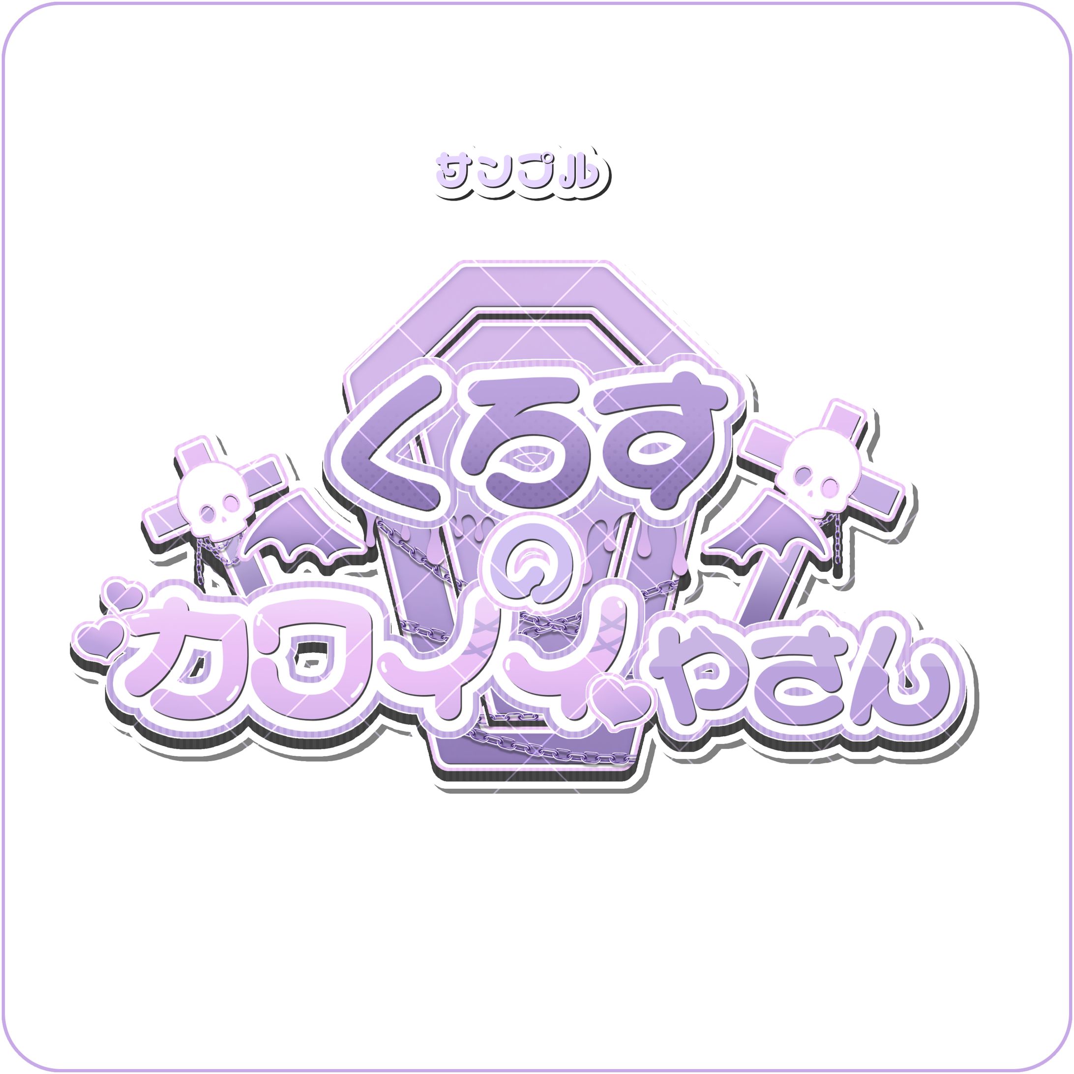 ‪‪❤︎‬⌇﻿こだわりネームロゴ-1