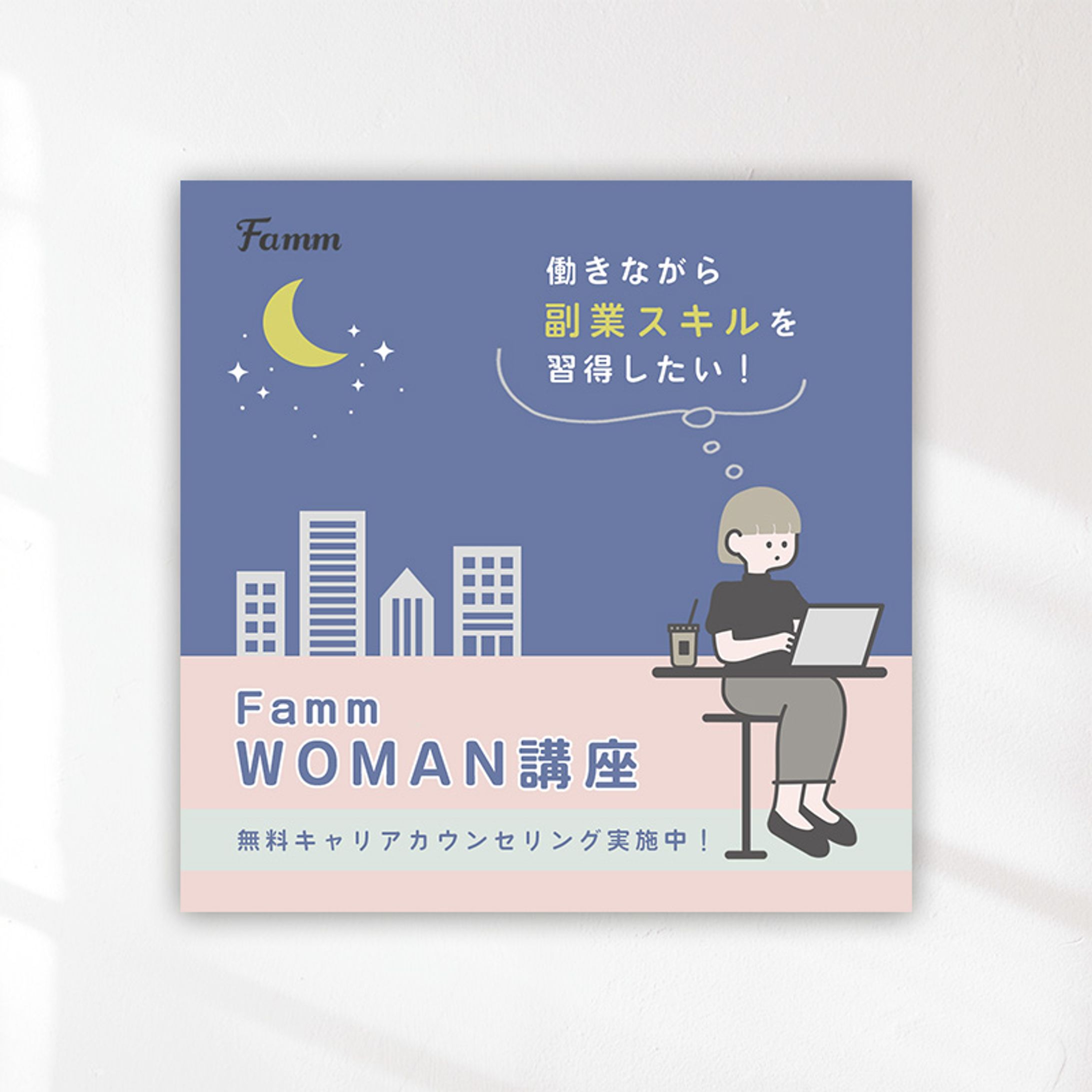 Famm様バナー-1